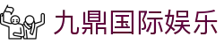 九鼎国际娱乐 - 那些年错过的精彩，这里都有